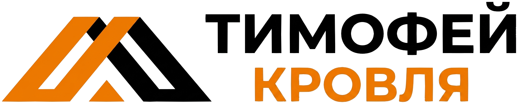 Тимофей Кровля