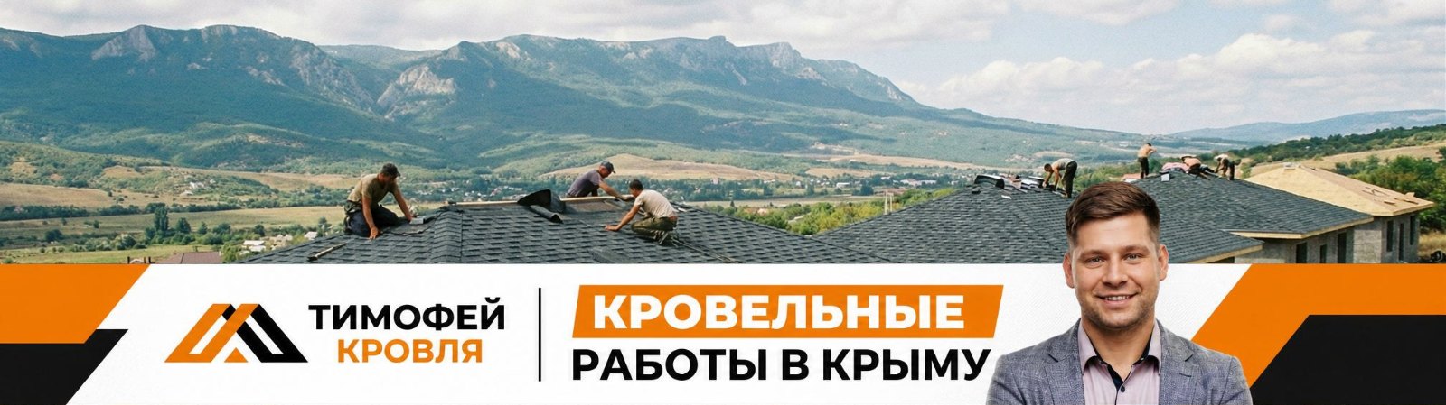 Тимофей. Кровля в Крыму — кровельные работы в Крыму
